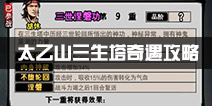 江湖风云录太乙山奇遇怎么完成 太乙山三生塔奇遇任务攻略