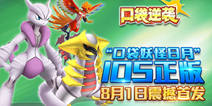 《口袋逆袭》8月1日iOS上线 海量世代精灵收集