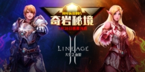 参与大世界冒险 《天堂2血盟》奇岩秘境玩法详解
