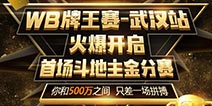 重磅!《玩呗斗牌》首场金分赛开启，离500万又进了一步