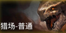 狩猎纪元怎么三星通关 狩猎纪元3星闯关攻略技巧