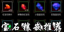 狩猎纪元中镶嵌什么宝石好 狩猎纪元宝石镶嵌推荐