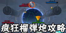 魂斗罗归来疯狂榴弹炮怎么玩 魂斗罗归来疯狂榴弹炮玩法攻略