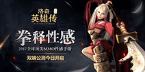 《洛奇英雄传永恒》今日全平台公测 六年经典荣耀归来