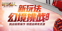 新玩法幻境挑战开启 《时空猎人》版本更新