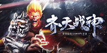 《齐天战神》8.9全平台首发 全面剖析三大职业