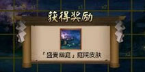 肝帝已完成 阴阳师盛夏幽庭皮肤碎片收集心得