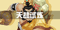 寻仙手游天劫试炼介绍 什么是天劫试炼