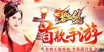 金庸正版授权《碧血剑》首款手游今日全渠道首发
