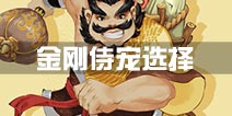 寻仙手游金刚力士带什么侍宠 金刚宠物选择