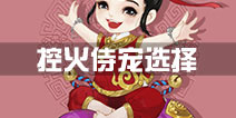 寻仙手游控火法师带什么侍宠 控火宠物选择
