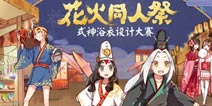 新装赏花火 阴阳师式神浴衣设计大赛作品鉴赏