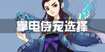寻仙手游掌电法师带什么侍宠 掌电宠物选择
