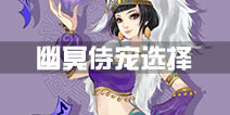 寻仙手游幽冥符咒师带什么侍宠 幽冥宠物选择
