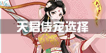 寻仙手游天君符咒师带什么侍宠 天君宠物选择