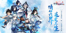 《仙剑奇侠传五》8月16日公测 专属隐藏番外首曝