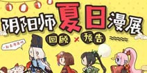 吸一口欧气再启程 阴阳师八月夏日漫展情报