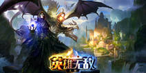 《魔法门之英雄无敌：王朝》本月开测 经典高度还原