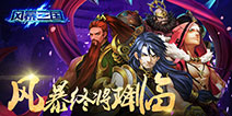 《风暴三国》即将开启二测 宏伟的乱世画卷等你谱写