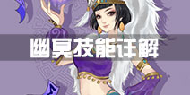 寻仙手游幽冥符咒师技能一览 幽冥技能介绍