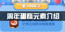 天天爱消除周年蛋糕怎么样 周年蛋糕元素介绍