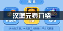 天天爱消除汉堡怎么样 汉堡元素介绍