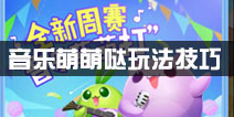 天天爱消除新周赛音乐萌萌打怎么玩 音乐萌萌打通关技巧