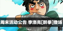 火影忍者手游8月3日周末活动公告 李洛克[醉拳]登场
