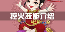寻仙手游控火法师技能一览 控火技能介绍