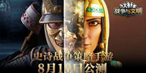 《战争与文明》8月10日公测 开启你的文明传奇