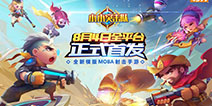 《小小突击队》今日全平台首发 体验快节奏枪战激情