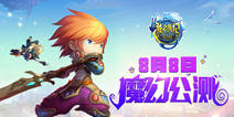 《龙之战记》8月8日公测 新版内容抢先曝