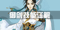 寻仙手游御剑游侠技能一览 御剑技能介绍