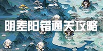 梦间集阴差阳错通关攻略 阴差阳错怎么过
