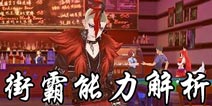 中国惊奇先生手游街霸能力解析