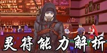 中国惊奇先生手游灵符能力解析