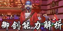 中国惊奇先生手游御剑能力解析
