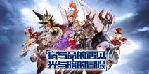 《十二战纪》现已开启首测 冒险之旅启程