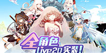 《诺亚幻想》今日全平台不删档 海量开服奖励等你拿