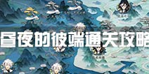 梦间集昼夜的彼端通关攻略大全 昼夜的彼端怎么打
