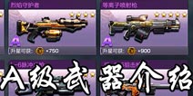 魂斗罗归来A级武器介绍 魂斗罗归来A级武器火力解析