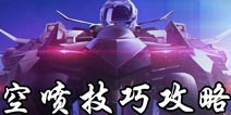 QQ飞车手游怎么空喷 QQ飞车手游空喷技巧攻略
