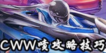 QQ飞车手游怎么CWW喷 QQ飞车手游CWW喷攻略技巧