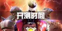 魂武者手游什么时候出 什么时候可以玩