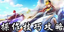 QQ飞车手游怎么操作 QQ飞车手游操作技巧攻略