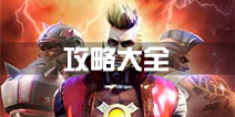 魂武者手游攻略大全 魂武者手游攻略汇总
