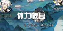 梦间集体力多久恢复 快速获取体力