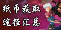 中国惊奇先生手游纸币怎么得 纸币获取途径汇总
