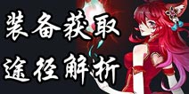 中国惊奇先生手游装备怎么得 装备获取攻略