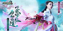 《九剑魔龙传》今日全平台上线 时尚修仙等你加入